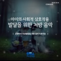 신생아의 인성발달을 위한 음악 피톤치드