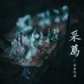 张渠 - 王风·采葛