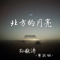 孙敬涛 - 北方的月亮