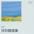李风铃 - 我很快乐