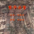 繁华示警（何焕洲原唱）
