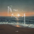 伤心太平洋 (女版)