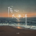 七喜 - 伤心太平洋