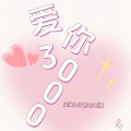 爱你3000 (风间&小新合唱版)