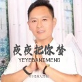 月下思故人 - 夜夜把你梦
