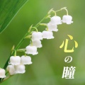放課後合唱団 - 心の瞳