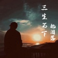 三生石下把泪落 (三兄弟版)