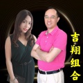 自由飞翔、吉祥 - 爱我壹万年愿不愿