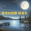 夜空的寂静-轻音乐