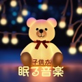 胎児と安眠 - リラックスできるインストメンタル