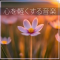 心解放マインドフルネス - 満月の夜