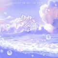 咩咩Yir - 想想念念
