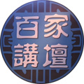 青秀有声 - 鲍鹏山新说《水浒》56潜伏爪牙