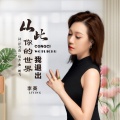 李英 - 从此你的世界我退出