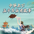 儿童广播剧精品馆 - 140齐王信匡章