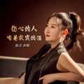 赵洋 - 伤心的人喝着寂寞的酒