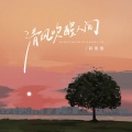 阿悠悠 - 清风吹醒人间