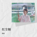 芃苒格格 - 红尘烟