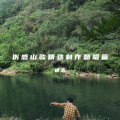 迷恋山歌 - 叫你莫逗你要逗