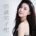 任夏 - 错就错了吧