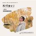 画喜 - 三碗孟婆汤