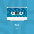 邱模旭 - 新征程