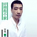 李风持 - 好想有个家