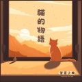 萤窗小曲-猫的物语