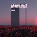 彭摸鱼 - 听说爱情回来过