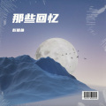 彭摸鱼 - 十年