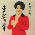 李丽华 - 第二春