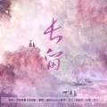 谢岚Arashi、文武贝华 - 长留