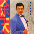 余天 - 又是黄昏