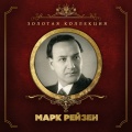 Марк Рейзен - Песня о Щорсе
