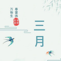 撕瓦幸格 - 春三月
