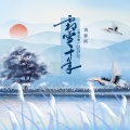 浅影阿 - 霜雪千年