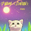 邓啦啦、颖儿 - 学猫叫