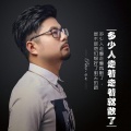 杜青 - 多少人走着走着就散了