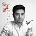 杜青 - 父母缘
