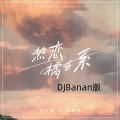 热恋橘色系 (DJBanan版)