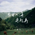 王樾安 - 总有山海奔赴来
