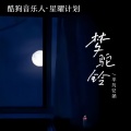 平凡兄弟 - 梦驼铃