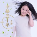 肖阳 - 中华五千年