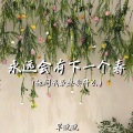 永远会有下一个春 (他问我最想要什么)