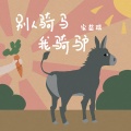 宋盐球 - 别人骑马我骑驴