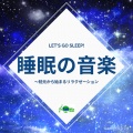 TAKMIXヒーリング - 睡眠トリップ