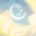小小小源、YR、雨辞、鑫年 - 梦相加