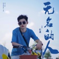 石龙 - 无名的人