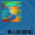 善生 - 春心醉