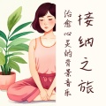 接纳之旅:使你进入正念冥想状态的20首部落歌曲,治愈心灵的背景音乐